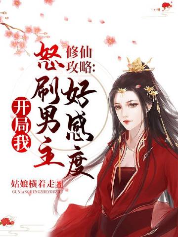 修仙攻略：开局我怒刷..