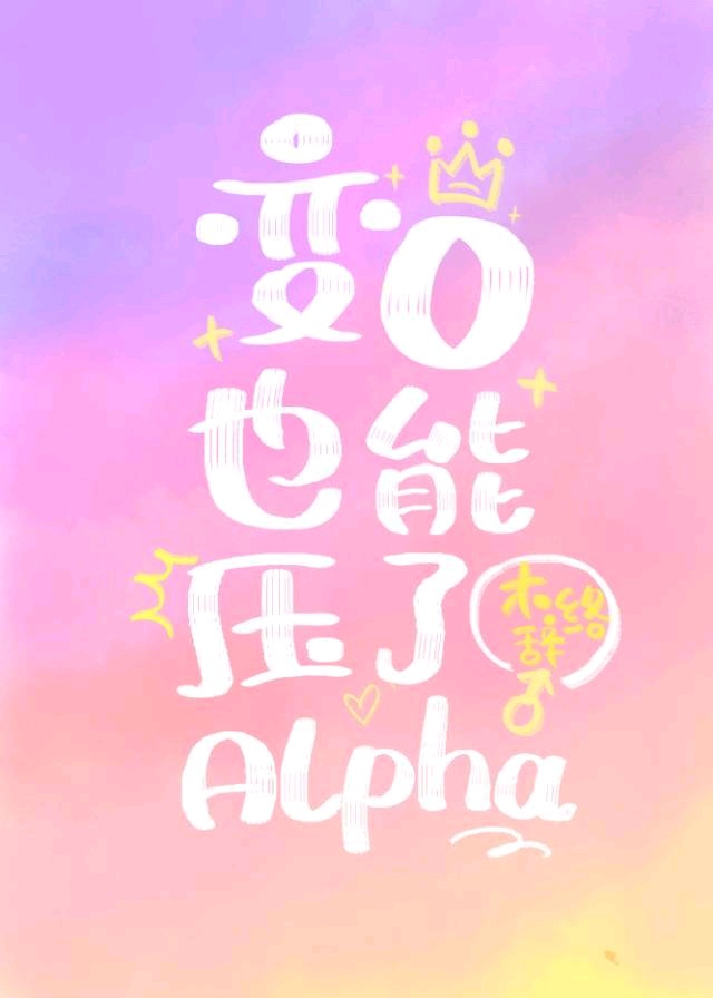 被误认成O后我有了Alp..