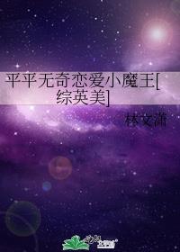 平平无奇恋爱小魔王[..