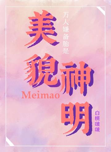万人嫌备胎是美貌神明..