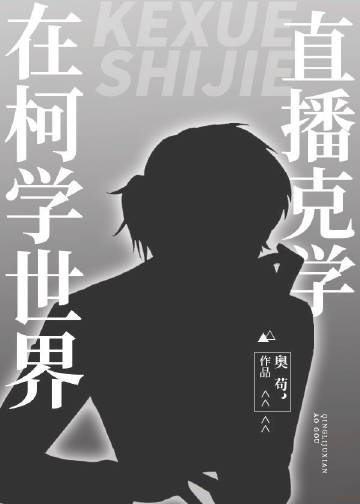 在柯学世界直播克学