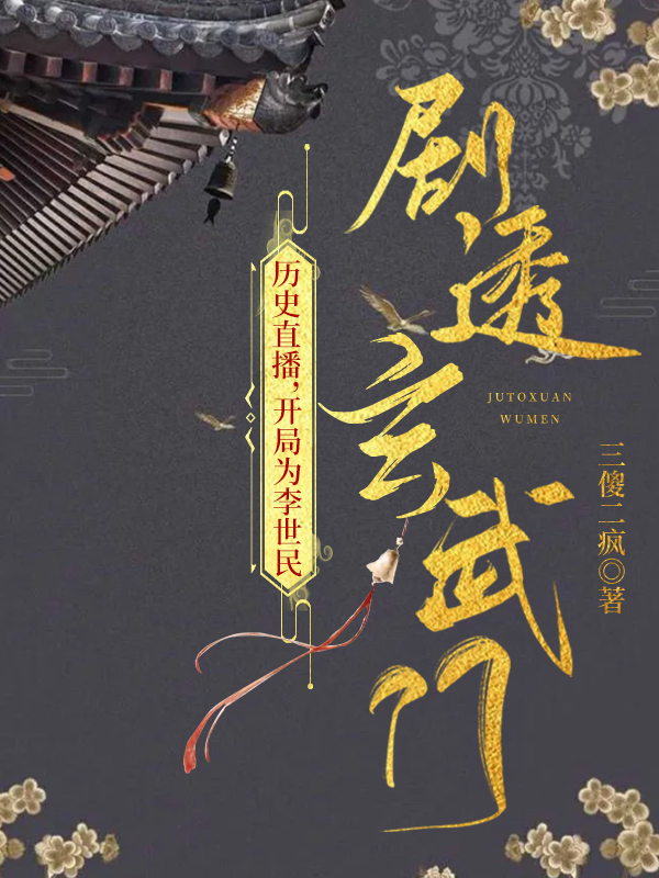 历史直播，开局为李世..