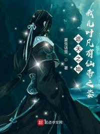 诸天之始：我儿叶凡有..