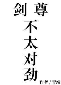 剑尊不太对劲