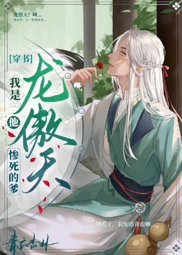 我是龙傲天他惨死的爹..