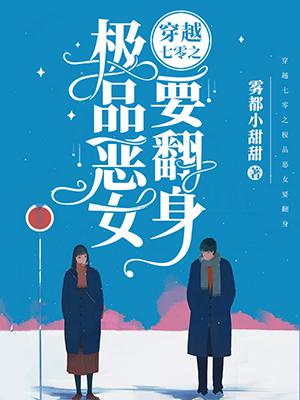 穿越七零之极品恶女要..