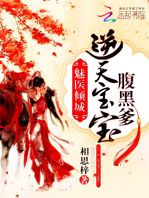 魅医倾城：逆天宝宝腹..