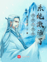 闭关三百年，系统激活..