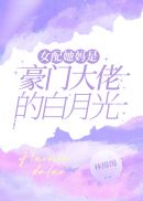 女配她妈是豪门大佬的..