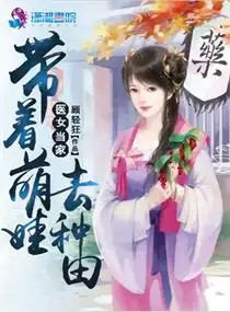 医女当家：带着萌娃去..