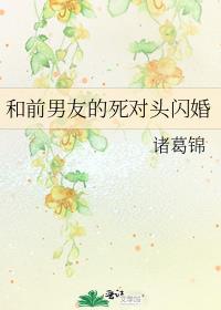 和前男友的死对头闪婚