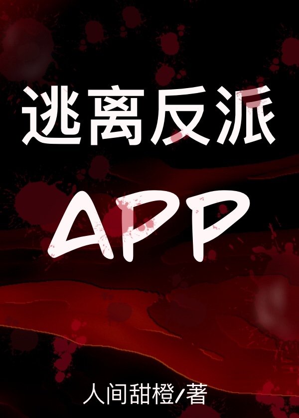 从四个反派手中逃生[..