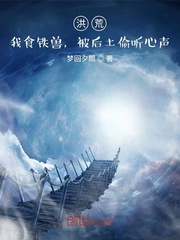 洪荒：我食铁兽，被后..