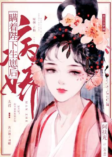 瞒着病娇陛下生崽后