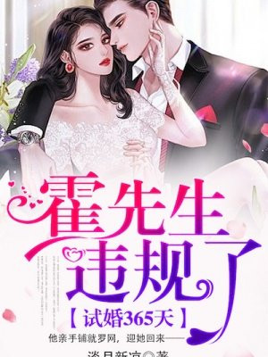 试婚365天：霍先生，..