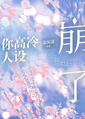你高冷人设崩了