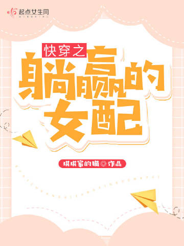 快穿之躺赢的女配