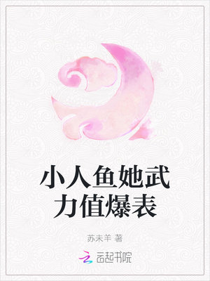 小人鱼她武力值爆表