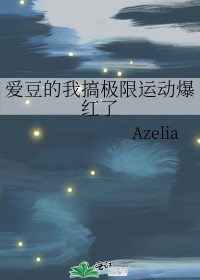 爱豆的我搞极限运动爆..