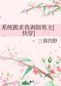 系统跪求我剥削男主[..