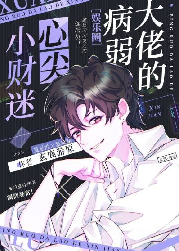 病弱反派的联姻小财迷..
