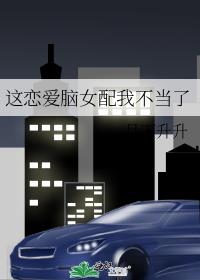 这恋爱脑女配我不当了