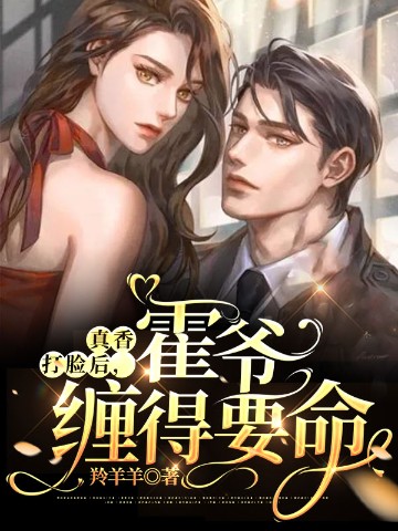 真香打脸后，霍爷缠得..