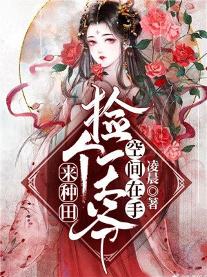 空间在手：捡个王爷来..