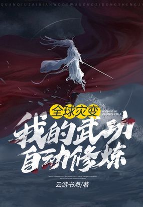 全球灾变：我的武功自..