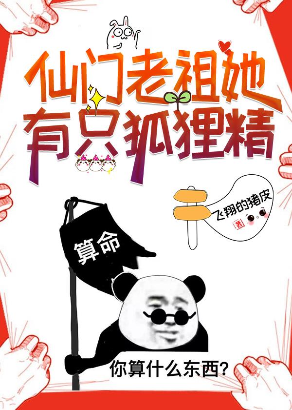 仙门老祖她有只狐狸精..