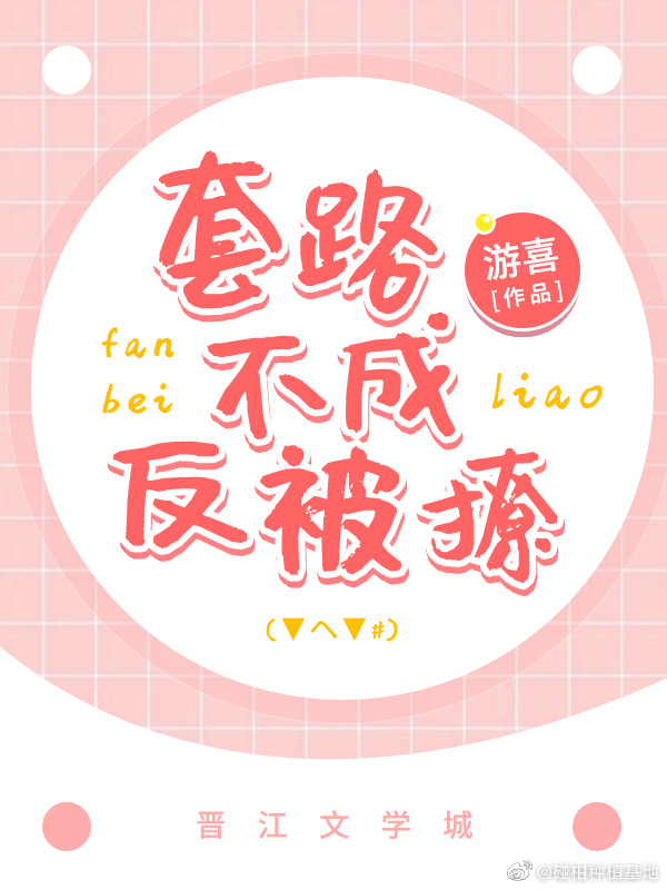 套路不成反被撩