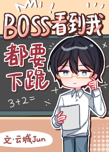 Boss见到我都要下跪[..