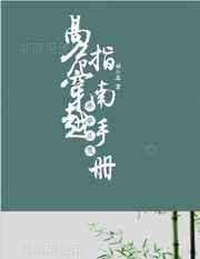 高危穿越指南手册