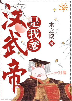 穿成汉武帝的女儿我躺..