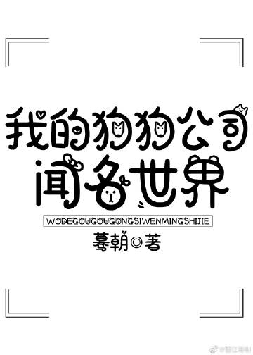 我的狗狗公司闻名世界