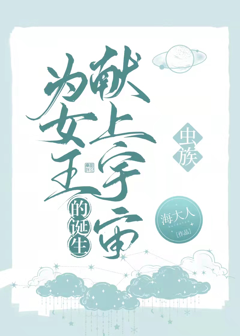为女王的诞生献上宇宙..