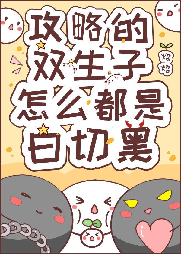 攻略的双生子怎么都是..