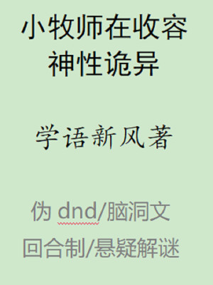 小牧师在收容神性诡异