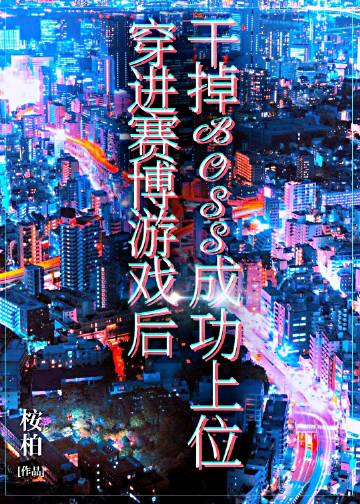 穿进赛博游戏后干掉BO..