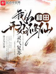 灵气复苏，我从种田开..