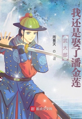 武大郎：我还是娶了潘..