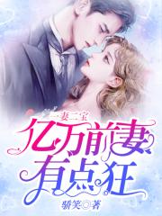 一妻二宝：亿万前妻有..