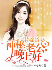 替嫁娇妻：神秘老公，..