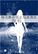 每天都在阻止反派黑化..