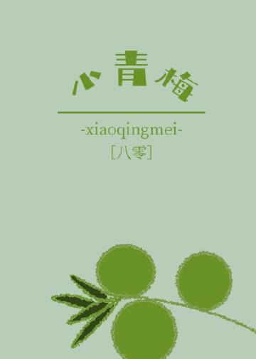 小青梅[八零]