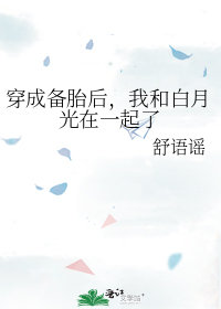 穿成备胎后，我和白月..