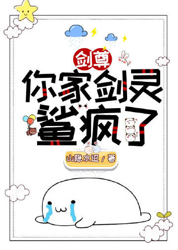剑尊，你家剑灵是反派！