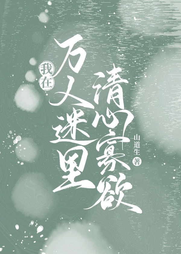 我在万人迷里清心寡欲