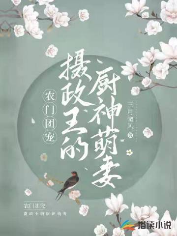 农门团宠：摄政王的厨..