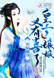 弃妃翻身：皇上，娘娘..